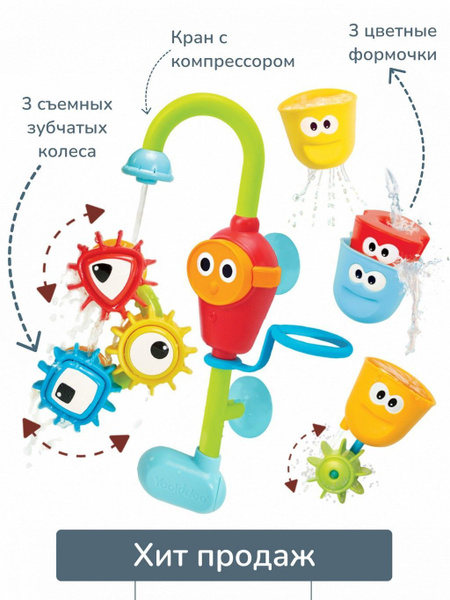 Игрушка для ванной / для купания / водная Yookidoo "Волшебный кран ...