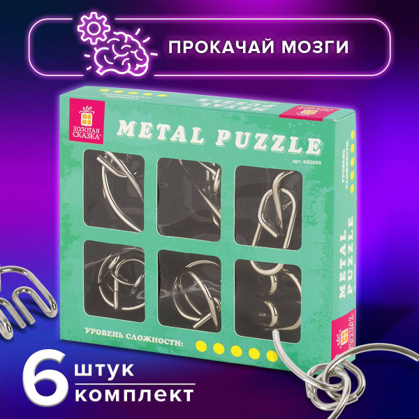 Головоломки металлические для взрослых и детей / развивающие игрушки ...
