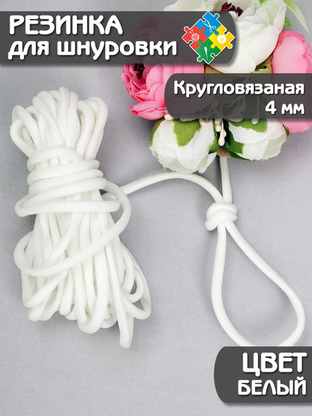Круглая резинка для шнуровки. Эластичный шнур. Шляпная резинка. Арт ...