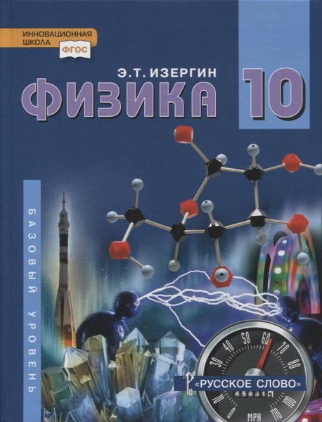Физика. 10 класс. Учебник. Базовый уровень - купить с доставкой по ...