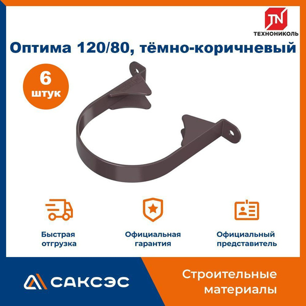 Хомут для водосточной трубы Технониколь Оптима 120/80, темно-коричневый ...