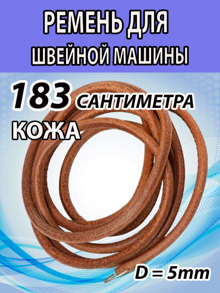 Ремень кожаный для бытовой швейной машины. Диаметром 5 мм. Длина 183 см ...