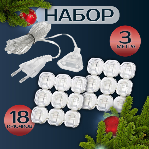 Набор Удлинитель 3 метра для гирлянды / Крючки 18 шт для проводов ...