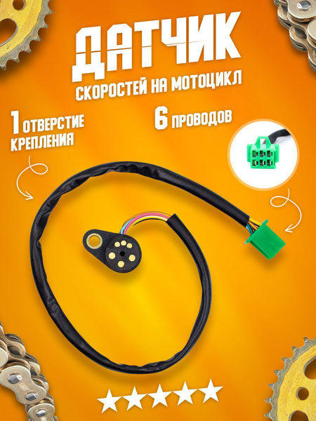 Датчик скорости 1 отверстие 5 контактов на мотоцикл - купить по низким ...