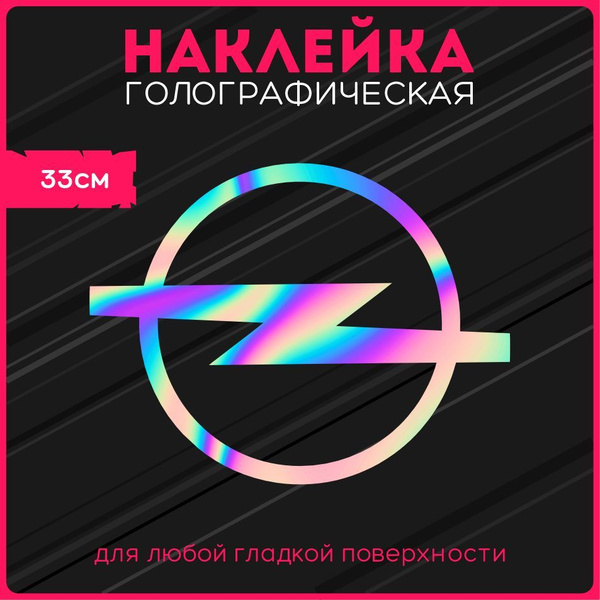 Наклейки на авто стикеры светоотражающие авто логотип opel опель ...