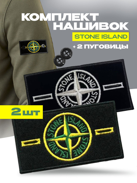 Патч stone island на одежду шеврон стоник с пуговицами стон 2 штуки ...