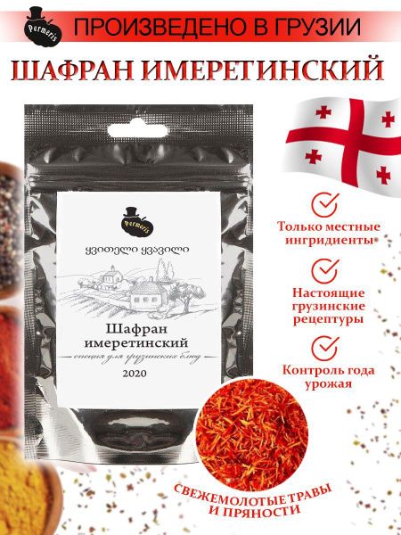 Шафран имеретинский сушеный молотый — купить в интернет-магазине OZON с ...