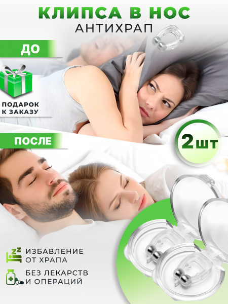 Клипса от храпа в нос 2 штуки, Антихрап, Магнитотерапия - купить с ...