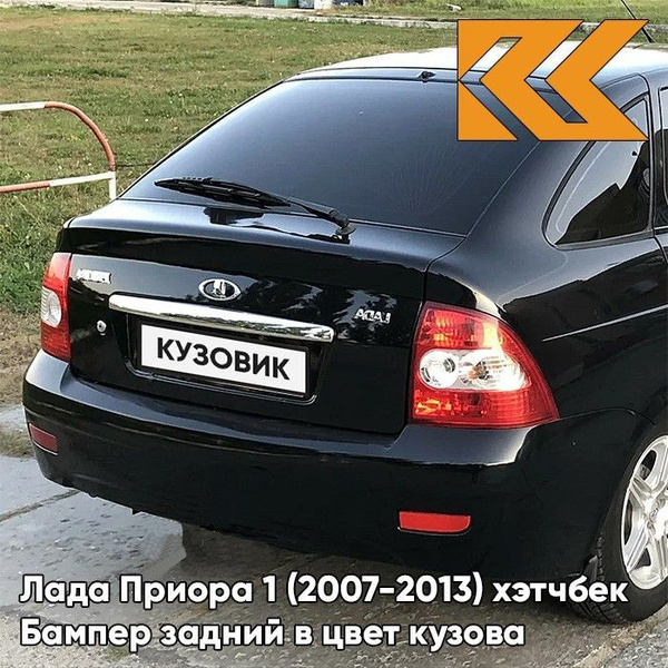 Бампер задний в цвет кузова Лада Приора 1 2172 хэтчбек 637 - Чёрный ...