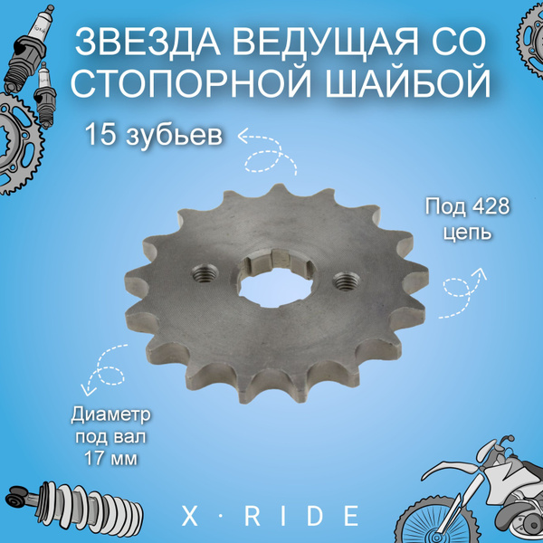 Звезда ведущая 428-15T-17mm на питбайк, мопед, мотоцикл с стопорной ...