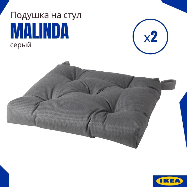 Подушки на стул ИКЕА Малинда (Malinda IKEA), серый 2 шт. купить на OZON ...