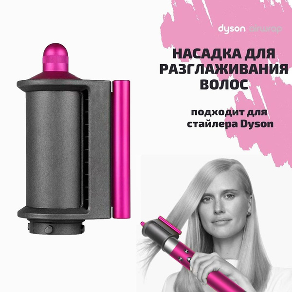 Насадка на фен и стайлер для разглаживания волос стайлера Dyson Airwrap ...