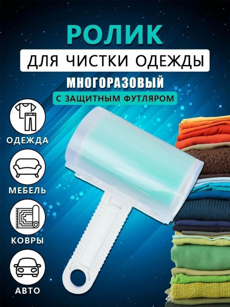 Ролик для чистки одежды Ozon
