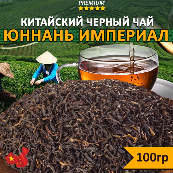 Чай черный Юннань Империал 100 гр, Китайский рассыпной крупнолистовой ...