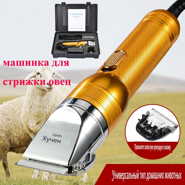HAYCOX Профессиональная машинка для стрижки овец и баранов купить на ...