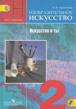 Изобразительное искусство. 2 класс. Учебник. Коротеева | Коротеева ...