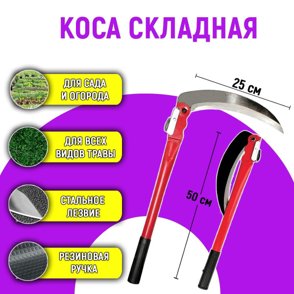 Складная мини коса , Серп садовый складной, 50 см , Коса ручная ...