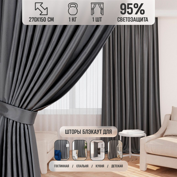 Штора Блэкаут_ , 270х150см, Графит, Блэкаут купить по низкой цене с ...