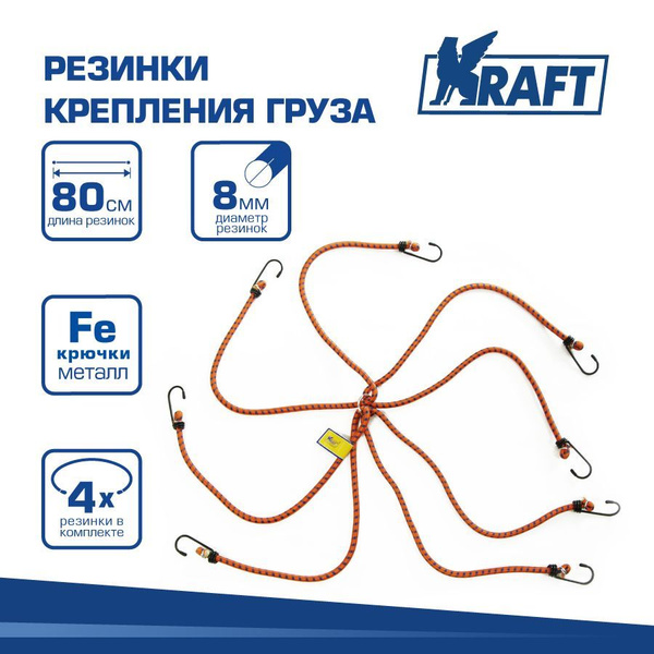 Стяжка груза "KRAFT" 8мм х 80см паук  (метал. крючки)
