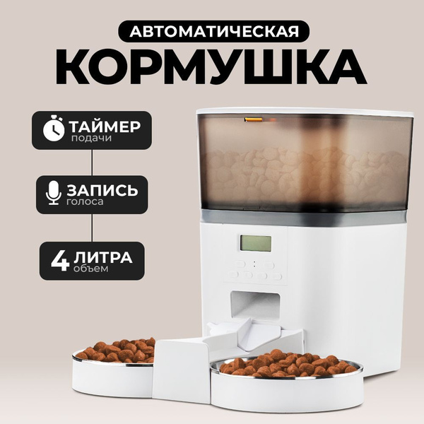 Автоматическая кормушка для кошек, с таймером кормления, на 4 л, PetPaw ...