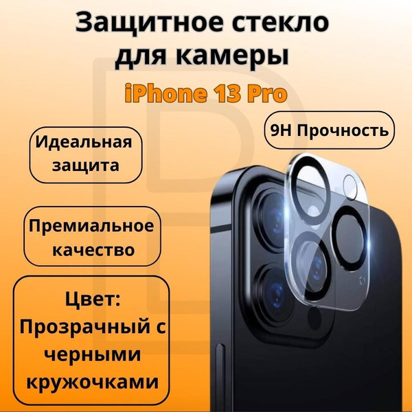 Защитное стекло для камеры iPhone 13 Pro с черными кружочками ...