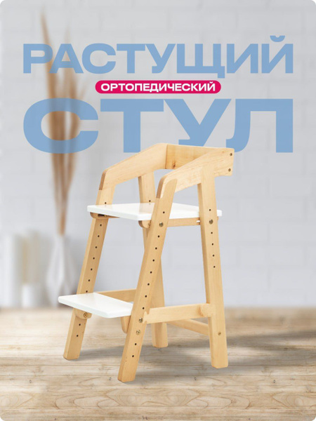 Растущий стул для детей, школьника деревянный ортопедический. В стиле ...
