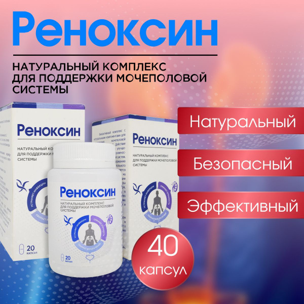 Реноксин натуральный комплекс для поддержки мочеполовой системы ...