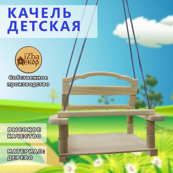 Качели детские подвесные деревянные - купить с доставкой по выгодным ...