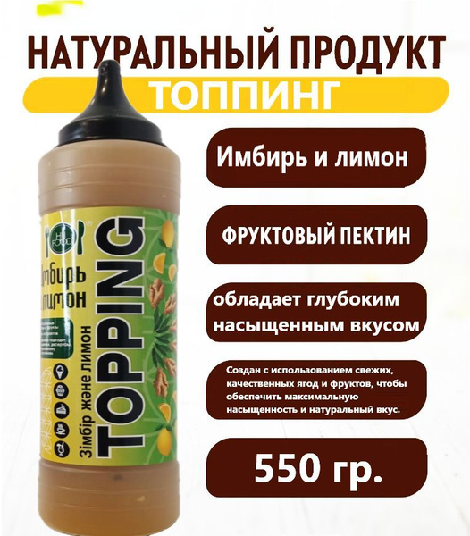 Топпинг натуральный Имбирь и лимон 550гр - купить с доставкой по ...