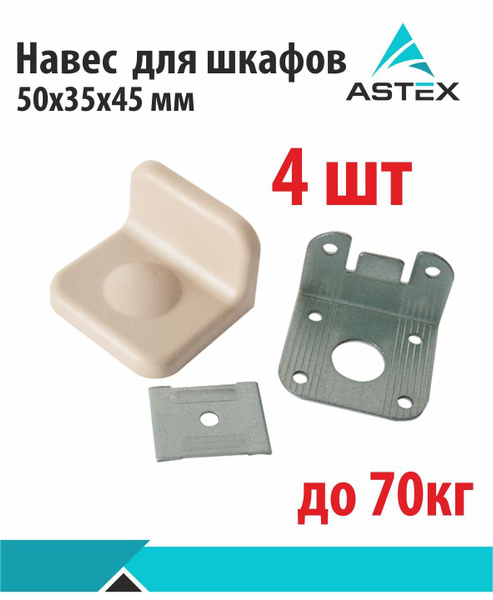 Навес мебельный, 45х50х35мм, до 70кг, 4шт - купить по выгодной цене в ...