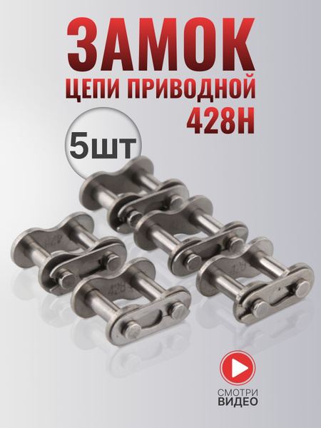 Замок цепи (5шт) "428" шаг, подходит для Ява Минск Восход - купить по ...