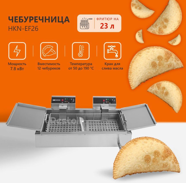 Чебуречница Hurakan HKN-EF26 - купить с доставкой по выгодным ценам в ...