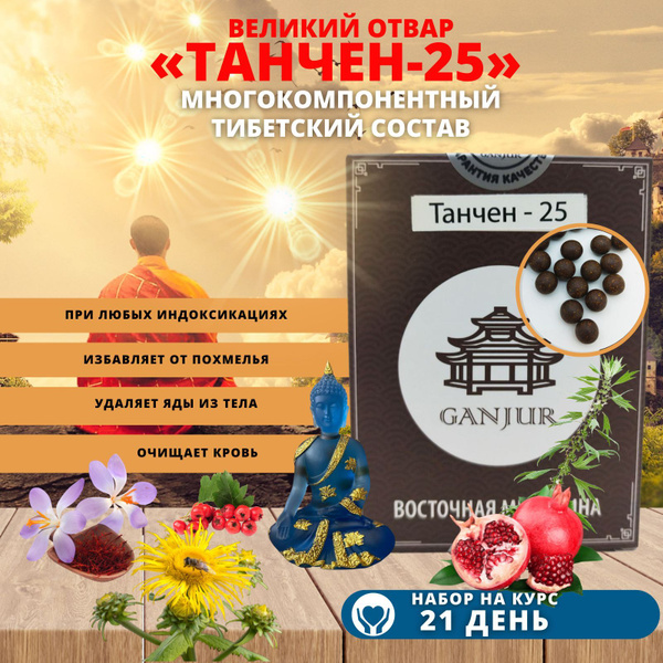 Танчен-25 Восточная Медицина купить на OZON по низкой цене (1093833888)