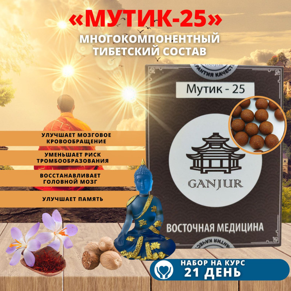 Тибетский сбор Мутик 25 для мозга купить на OZON по низкой цене ...