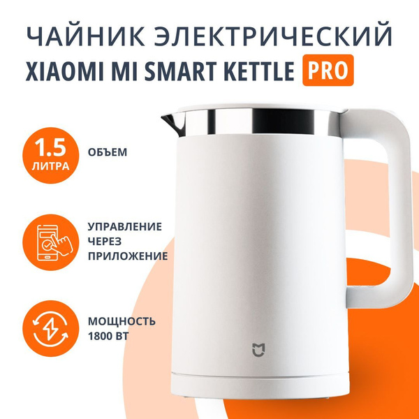 чайник xiaomi smart, умный чайник xiaomi, xiaomi mi smart kettle, чайник управление с телефона