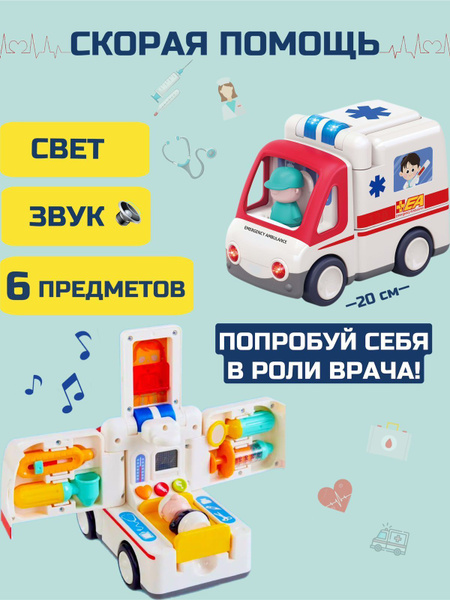 Игрушка машина Скорая помощь , машинка для мальчиков и девочек, набор ...