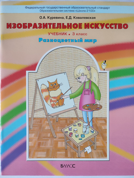 Изобразительное искусство 3 класс / Учебник Разноцветный мир | Куревина ...