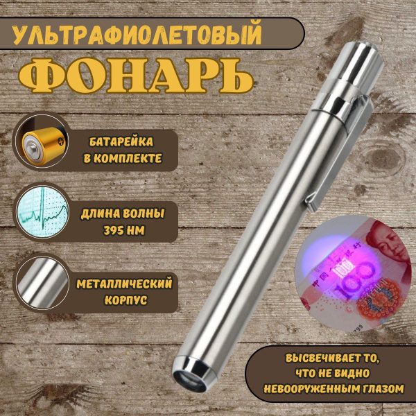 Ультрафиолетовый мини фонарик карманный для проверки купюр, уф лампа ...