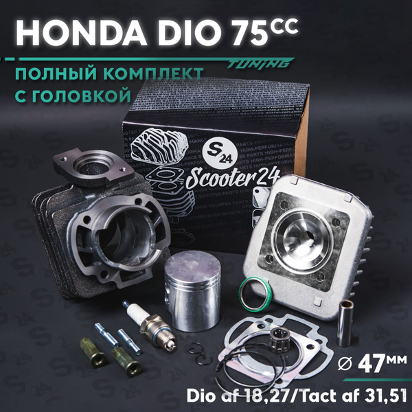 Поршневая (ЦПГ) на скутер Хонда Дио 75 кубов Sport (В сборе с головкой ...