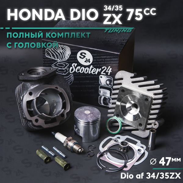 Поршневая (ЦПГ) на скутер Хонда Дио 34/35 ZX 75 кубов Sport (В сборе с ...