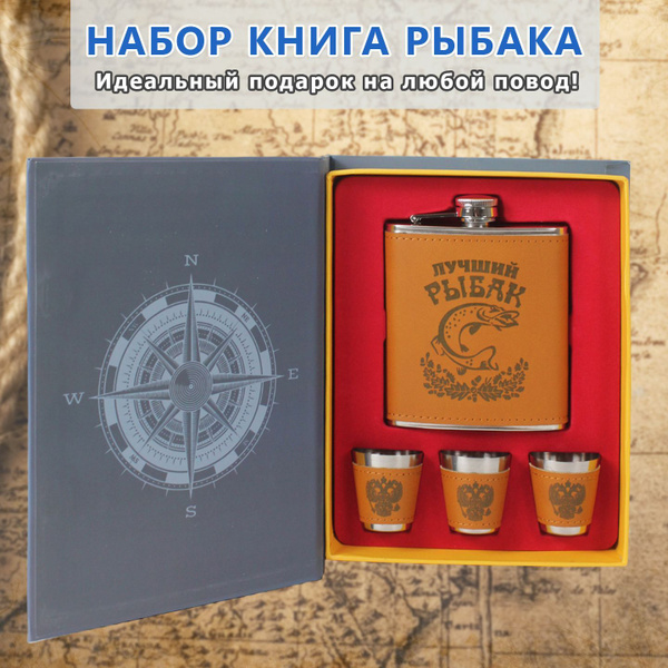 Подарочный набор "Книга рыбака"/Подарочный набор фляжка 7oz(210ml)+3 ...