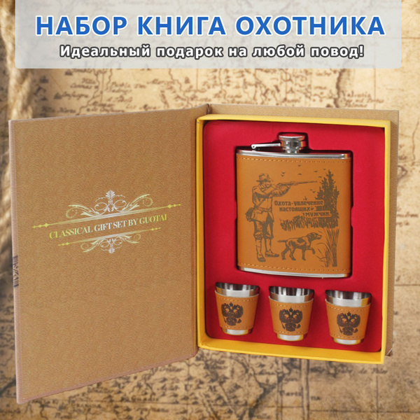 Подарочный набор "Книга Охотника"/Подарочный набор фляжка 7oz(210ml)+3 ...