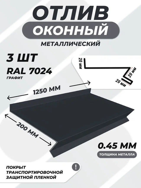 Отлив оконный (цокольный) металлический сложный 200*1250 мм графит RAL ...