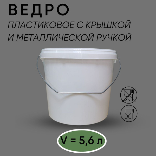 Ведро с герметичной крышкой и металлической ручкой, белое, 5,6 л ...