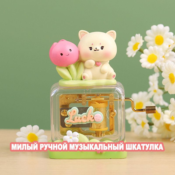 Милая ручная музыкальная шкатулка, творческая игрушка, подарок на день ...