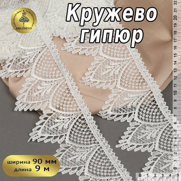 Кружево гипюровое или гипюр шир 90 мм * уп 9 метров цвет сумрачно ...