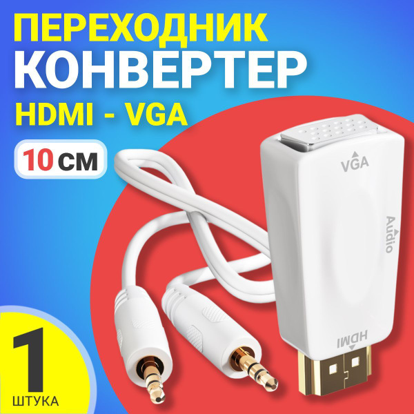 Адаптер переходник с конвертером GSMIN A21 HDMI - VGA + Audio (Белый ...