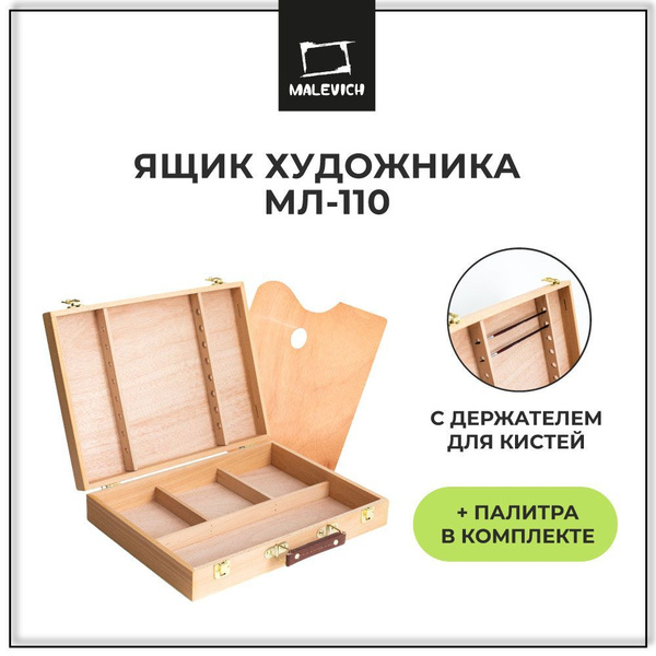 Ящик художника с держателями для кистей Малевичъ МЛ-110, набор ...