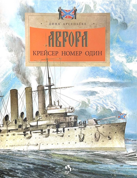 Аврора. Крейсер номер один. (Настя и Никита) | Арсеньева Дина - купить ...