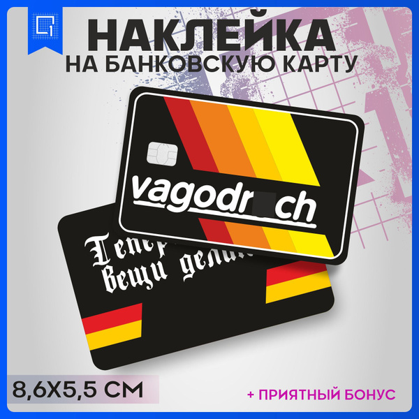 Наклейки на карту банковскую Vagodroch Вагодроч v2 - купить с доставкой ...